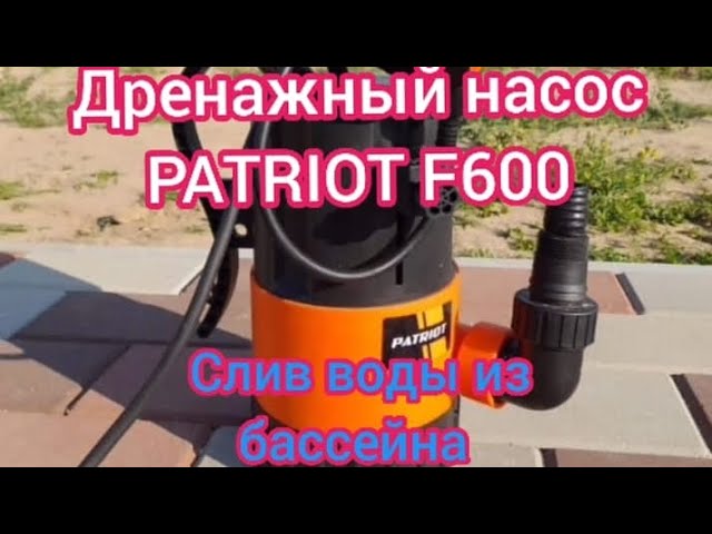 Дренажный насос Patriot f600. Обзор, цена , как работает . Ошибки при сливе бассейна . смотреть онлайн