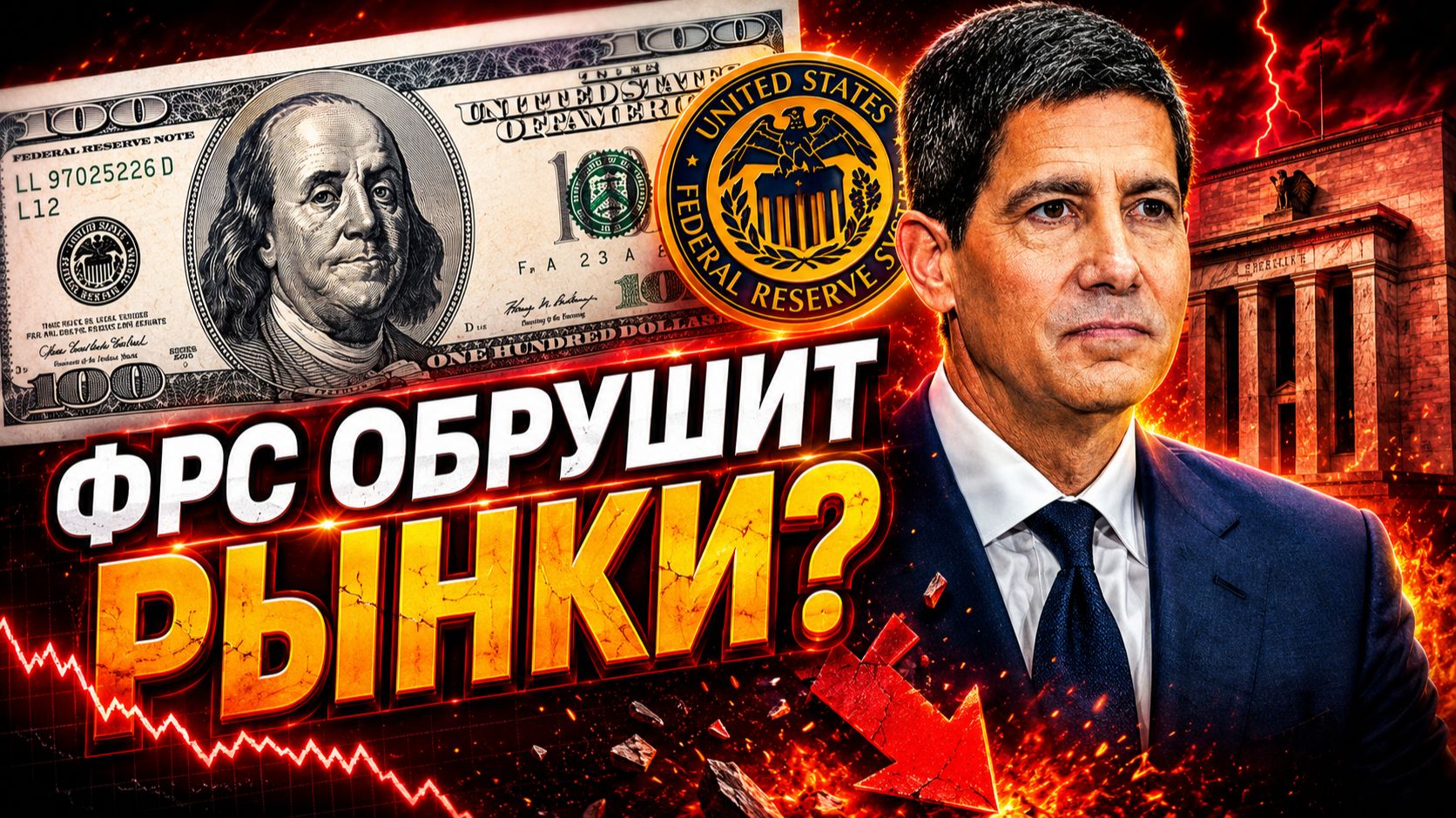 НОВЫЙ глава ФРС: Что Кевин Уорш сделает с вашими деньгами?
