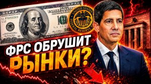 НОВЫЙ глава ФРС: Что Кевин Уорш сделает с вашими деньгами?