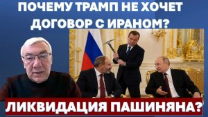 💥Д-р Намазов Почему на самом деле Иран выходит из переговоров с Трампом Ледоруб для Пашиняна