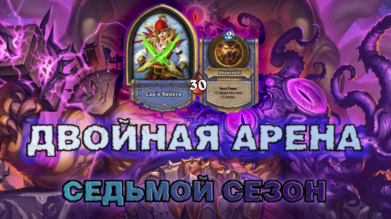 ДРУИД + РОГА. НА ЭТОТ РАЗ ГЛАВНЫМ ОКАЗАЛСЯ ДРУИД | Арена Hearthstone смотреть онлайн