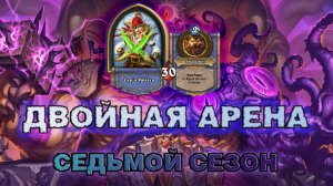ДРУИД + РОГА. НА ЭТОТ РАЗ ГЛАВНЫМ ОКАЗАЛСЯ ДРУИД | Арена Hearthstone