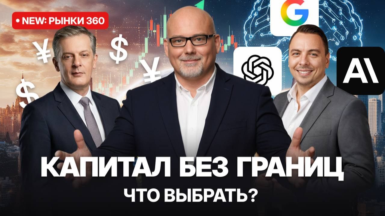 Глобальный интеллект и новые риски // Рынки 360 смотреть онлайн