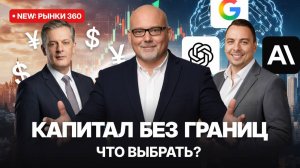Глобальный интеллект и новые риски // Рынки 360