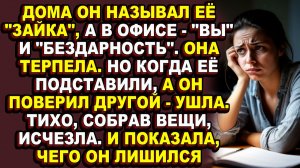 Он боялся, что коллеги узнают об их романе, а узнали они как он унижал любимую женщину ради кресла