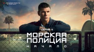 Морская полиция: Начало / Морская Полиция: Истоки / NCIS: Origins 1 сезон 11 серия