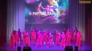 Танец «Танцпол», танц. коллектив ДШИ и танц. коллектив «Ассорти», ЦКиД, рук. Татьяна Качелина