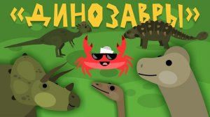 Капитан Краб: «Динозавры»