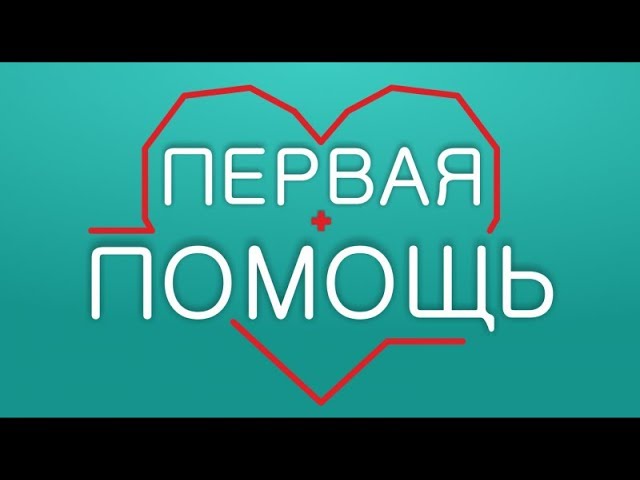 Первая помощь 16+ (28.08.18) Первая помощь при поражении детей электрическим током смотреть онлайн