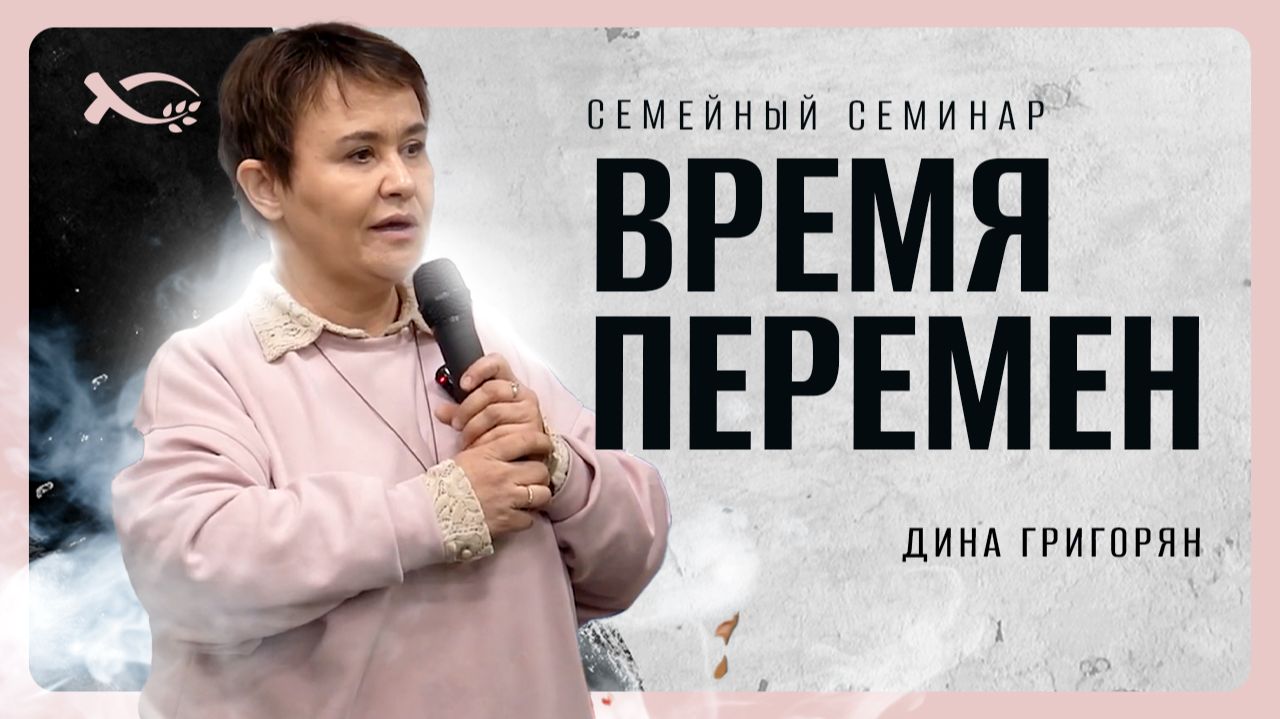 🔴 «Время ПЕРЕМЕН». Семейный семинар. Дина ГРИГОРЯН. смотреть онлайн