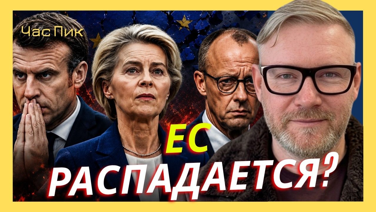 А. ПЕСКЕ; В Европе уже нет никакой веры политикам типа Мерца, Макрона и Урсулы фон дер Ляйен смотреть онлайн