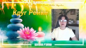 Круг Рейки