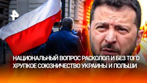 Сотрудничество Польши и Украины оказалось на грани раскола из-за националистов