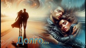 Долго... 💞🎶 Группа Любэ/Людмила Соколова