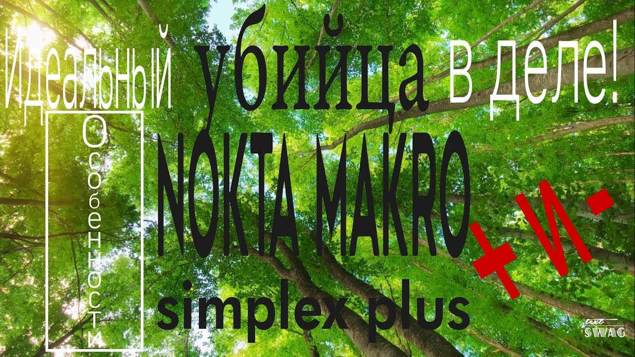 Идеальный убийца в деле! Особенности, плюсы и минусы Nokta Makro Simplex Plus (Симплекс плюс). смотреть онлайн