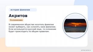 Фамилия Акритов: происхождение, значение и склонение
