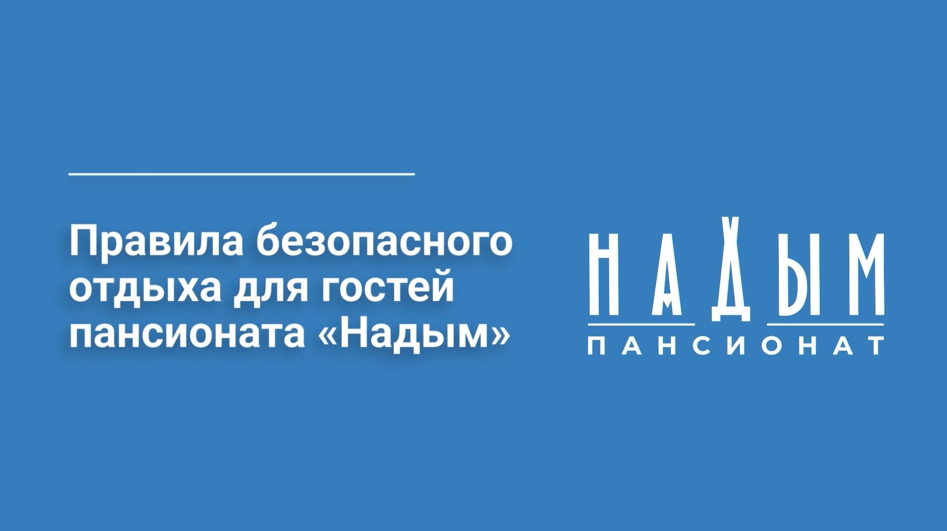 Правила безопасного отдыха для гостей пансионата «Надым»