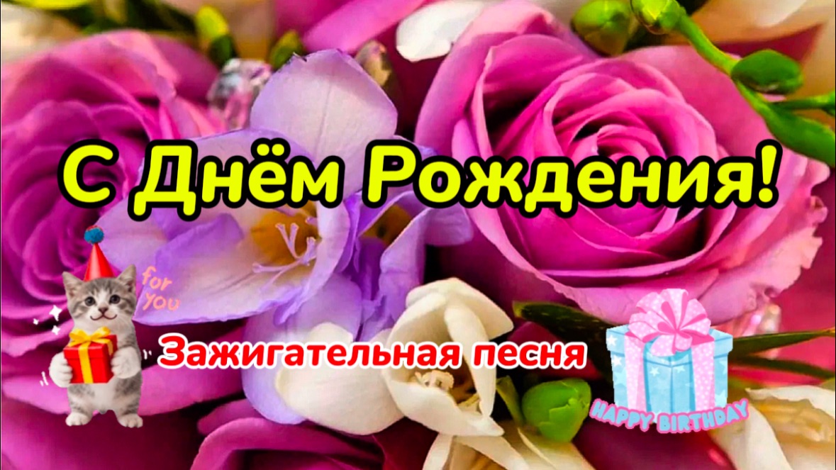 С днём Рождения! Праздничное поздравление. Твой лучший день.