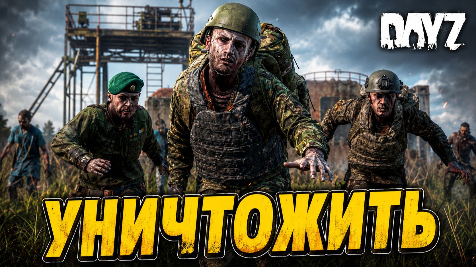 50 ВОЕННЫХ ЗОМБИ ИЗ КАЛАША — КВЕСТ НА ВОЕНКАХ | DayZ ЧЕРНОРУССИЯ