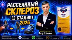Рассеянный склероз (3 стадии) 2026
