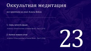 Семь качеств Души / Все практики Алисы Бейли 23