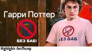 КАК ЖЕ ЖЕНЩИНАМ СЛОЖНО В МИРЕ ГАРРИ ПОТТЕРА... (вещает ОкКульт)