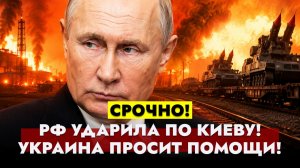⚡️НОВОСТИ: Москва ударила по Киеву, Трамп сорвался на Израиль, Иран вышел из сделки