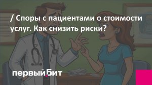 Споры с пациентами о стоимости услуг. Как снизить риски?