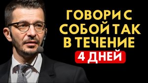 ГОВОРИ С СОБОЙ ТАК 4 ДНЯ — И УВИДИШЬ, КАК ВСЁ НАЧНЁТ МЕНЯТЬСЯ | Андрей Курпатов