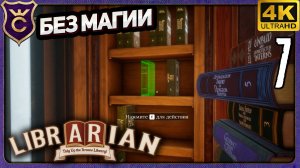 КНИГА ВСЕГДА С ДРУГОЙ СТОРОНЫ! 7 Librarian Tidy Up the Arcane Library!