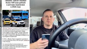 В ЯНДЕКС ТАКСИ ОПЯТЬ ПРОИСХОДЯТ НОВОВВЕДЕНИЯ! ЯНДЕКС ВЛОЖИТ ВСЕМ ВОДИТЕЛЯМ БОЛЕЕ 450 МЛН В ДЕТСКИЙ!