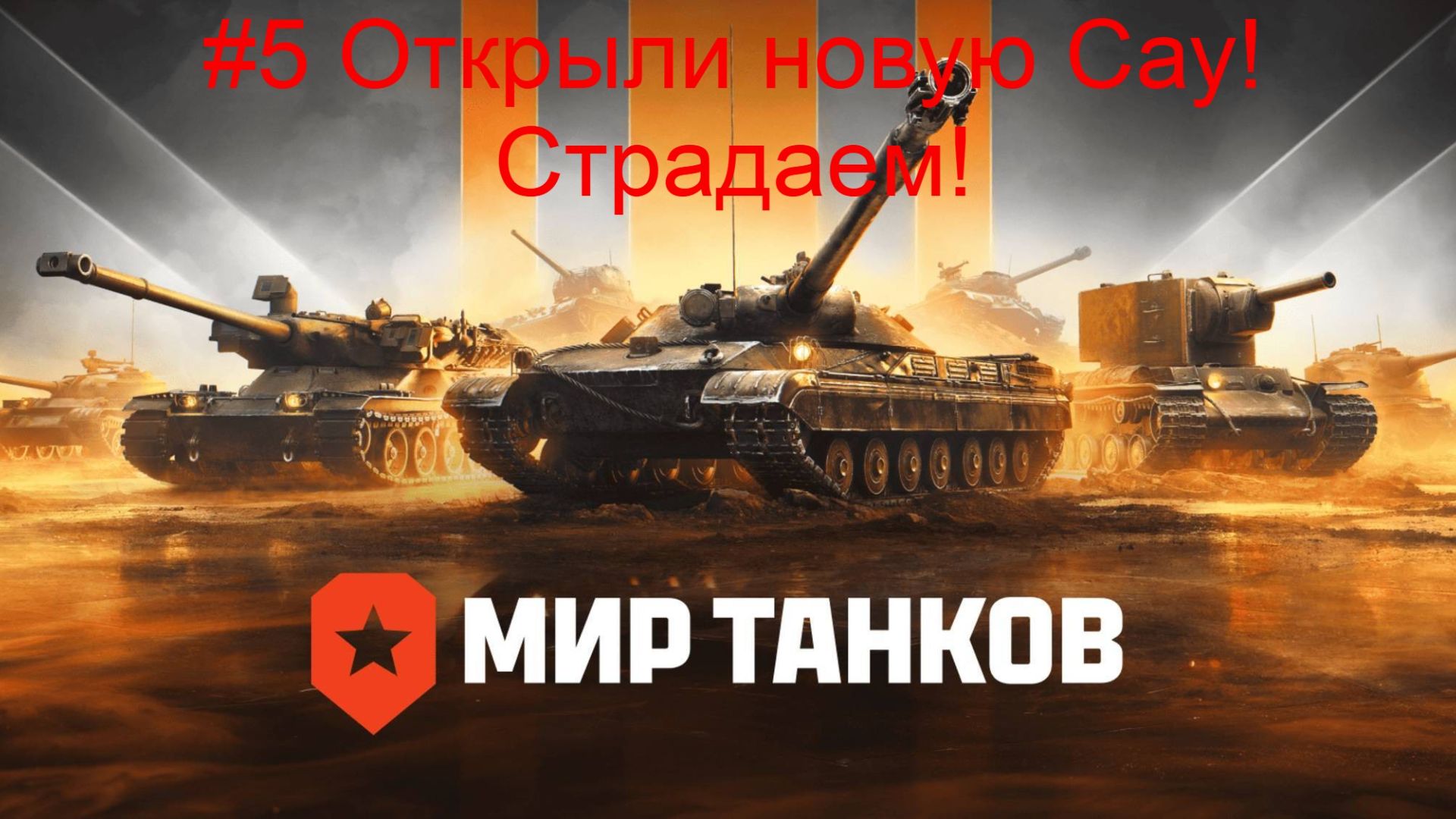#5 Открыли новую Сау! Страдаем! Мир Танков