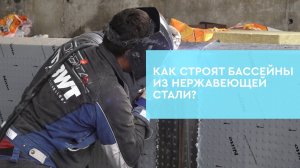 Как строят бассейны из нержавеющей стали?