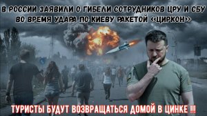 В России заявили о гибели сотрудников ЦРУ и СБУ во время удара по Киеву ракетой «Циркон»