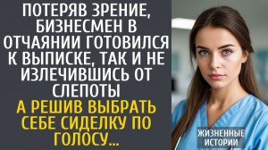 Истории из жизни: Потеряв зрение, бизнесмен в отчаянии готовился к выписке, так и не излечившись…