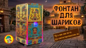 🎉 Фонтан для шариков «Стандарт»