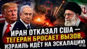 ИРАН ОТКАЗАЛ США — ТЕГЕРАН БРОСАЕТ ВЫЗОВ, ИЗРАИЛЬ ИДЁТ НА ЭСКАЛАЦИЮ