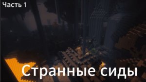 Странные сиды #1