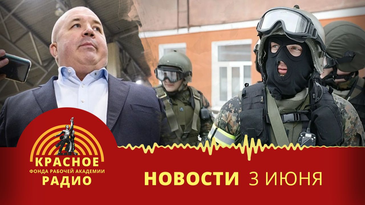 Борьба с предателями Родины, наживающимися на государственных оборонных заказах. Новости 03.06.2026