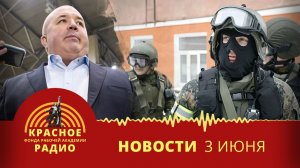 Борьба с предателями Родины, наживающимися на государственных оборонных заказах. Новости 03.06.2026