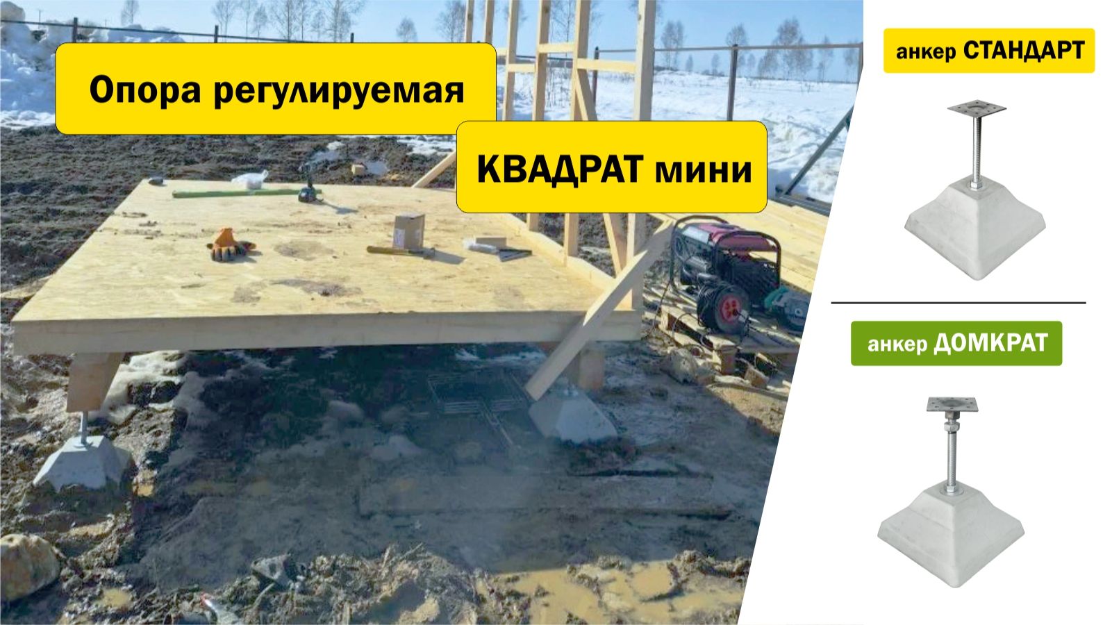 Опора КВАДРАТ мини с анкером ДОМКРАТ / СТАНДАРТ