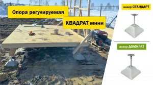 Опора КВАДРАТ мини с анкером ДОМКРАТ / СТАНДАРТ