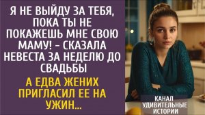 Истории из жизни: Я не выйду за тебя, пока ты не покажешь мне свою маму! - сказала невеста за неделю