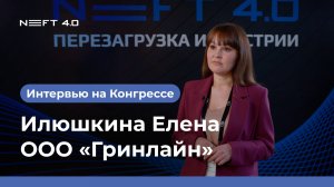 ООО «Гринлайн» | Илюшкина Елена | NEFT 4.0 2026