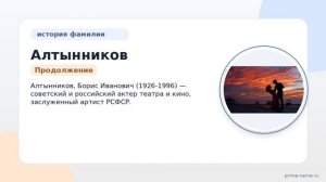 Фамилия Алтынников: происхождение, значение и склонение