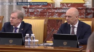 Заседание Правительства 3 июня 2026 года