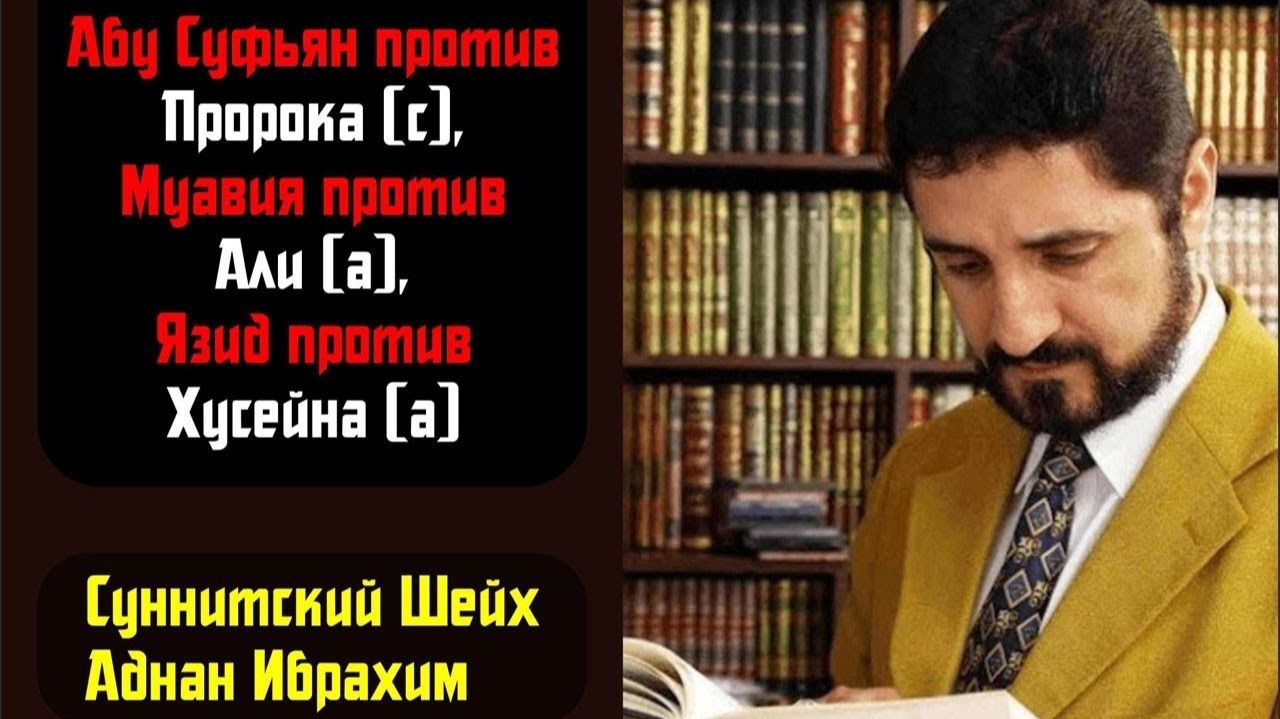 Суннитский Шейх Аднан Ибрахим - Абу Суфьян против Пророка, Муавия против Али, Язид против Хусейна смотреть онлайн