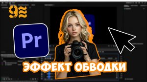 Как добавить эффект контура в Premiere Pro. Эффект обводки.