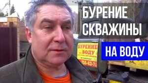 Отзыв о бурении скважины на воду // ГИДБУРСЕРВИС.РФ
