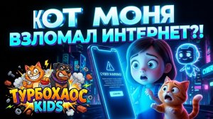 СМОТРЕТЬ ДО КОНЦА «Моня Взломал Интернет«3